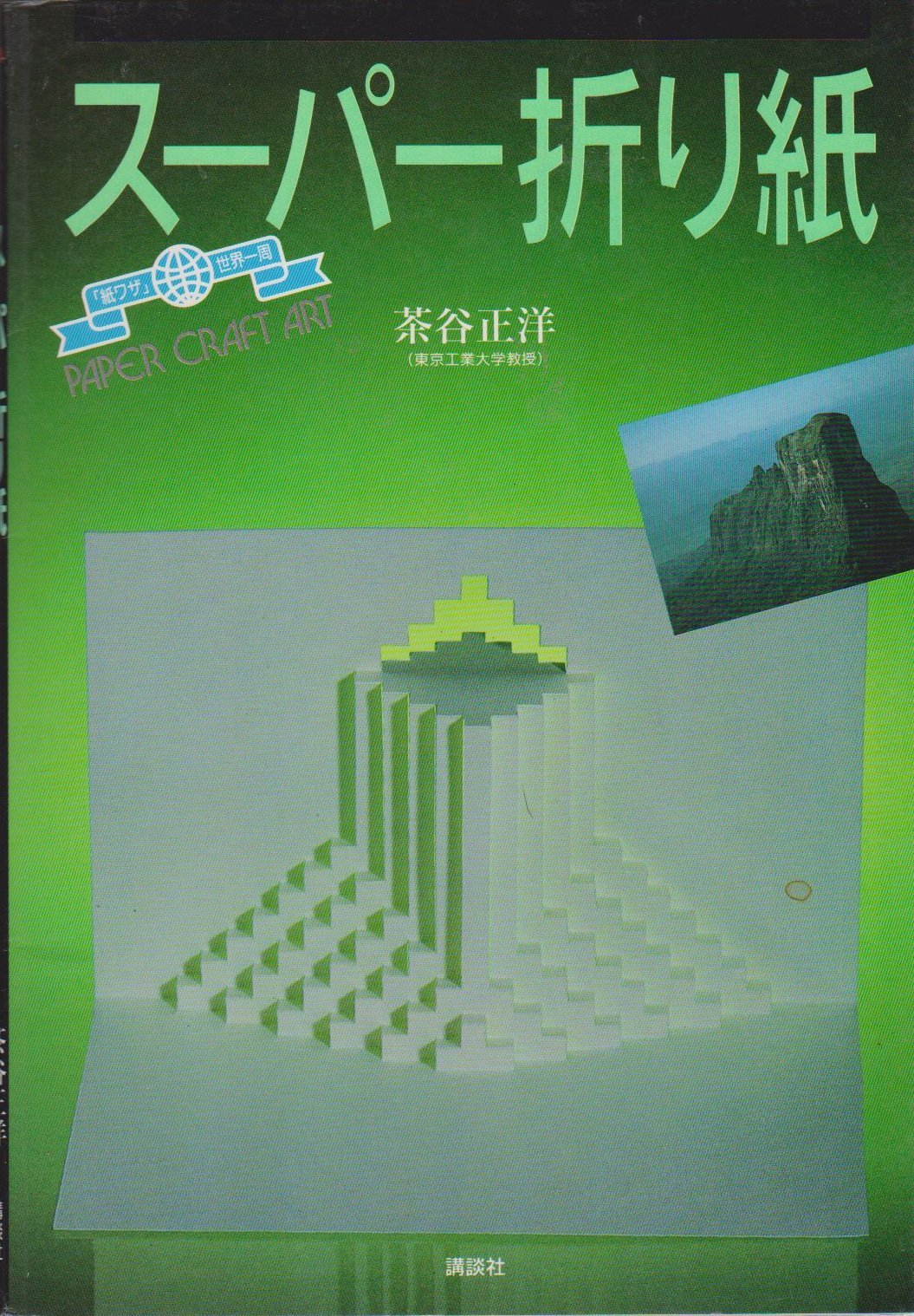 スーパー折り紙―「紙ワザ」世界一周 (講談社MOOK Quarkスペシャル) Books