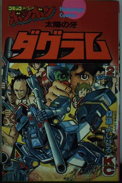 太陽の牙ダグラム(2) (コミックボンボンKC) Books