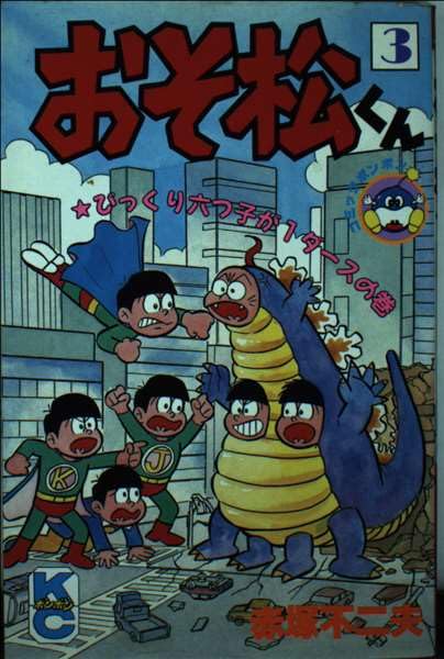 Product Image: おそ松くん 3 (コミックボンボン)
