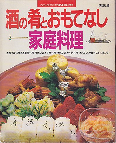 酒の肴とおもてなし家庭料理―料理も肴も極上気分 (クッキングカタログ (2)) Books
