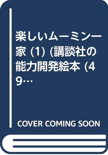 楽しいムーミン一家 (1) (講談社の能力開発絵本 (49)) book