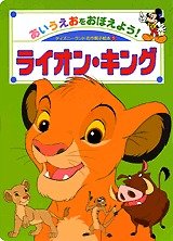 ライオン・キング―あいうえおをおぼえよう! (DLデラックス―ディズニーランド名作親子絵本 (219)) Books