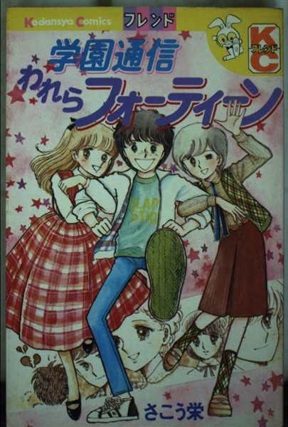学園通信われらフォーティーン (別冊フレンドKC) Books