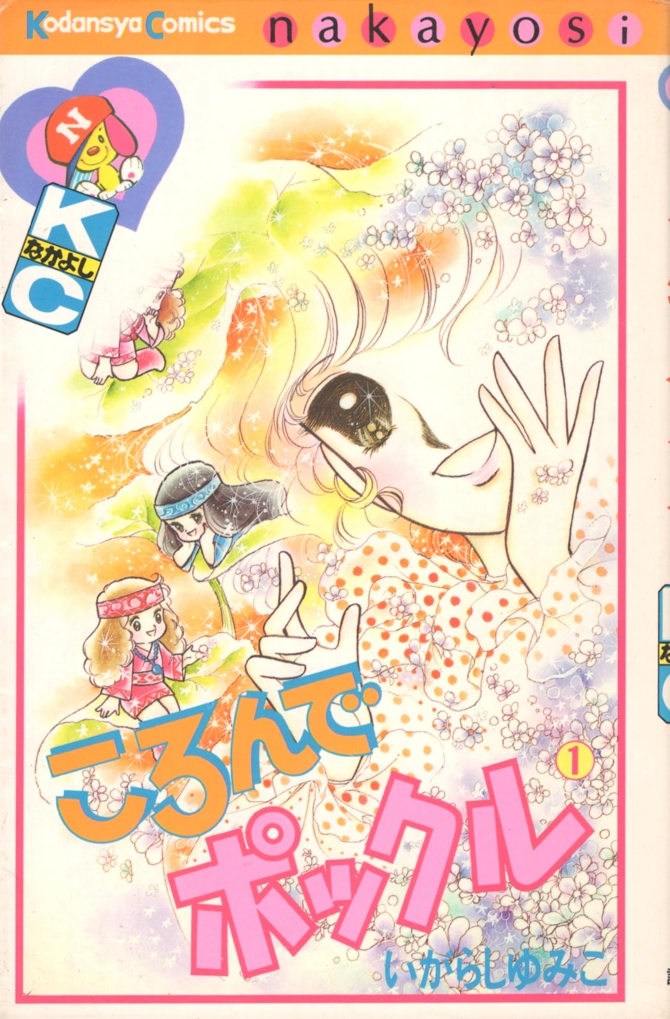 ころんでポックル(1) (なかよしKC) Books