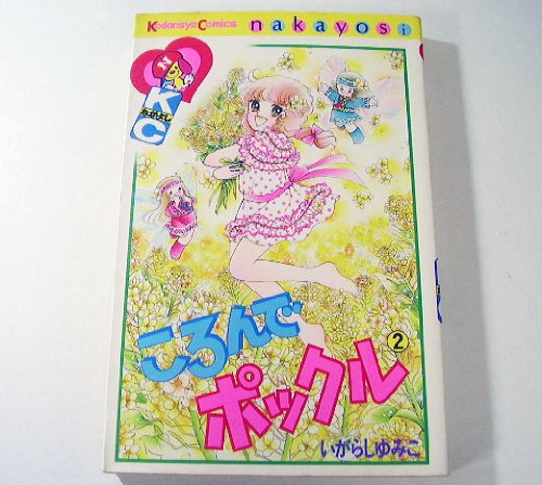 ころんでポックル(2) (なかよしKC) Books