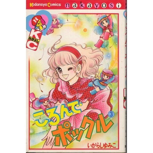 ころんでポックル(3) (なかよしKC) Books