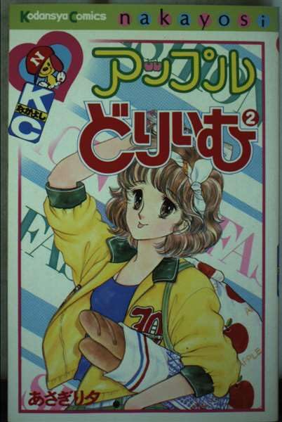 アップルどりいむ 2 (講談社コミックスなかよし) Books