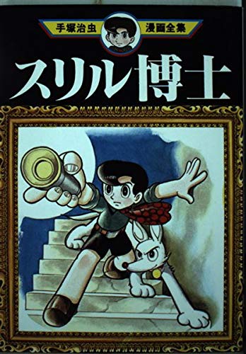 Thrill (Dr. Osamu Tezuka Manga Complete Works (20)) (1979) ISBN: 4061086200 Books