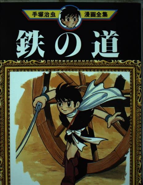 鉄の道 (手塚治虫漫画全集) Books