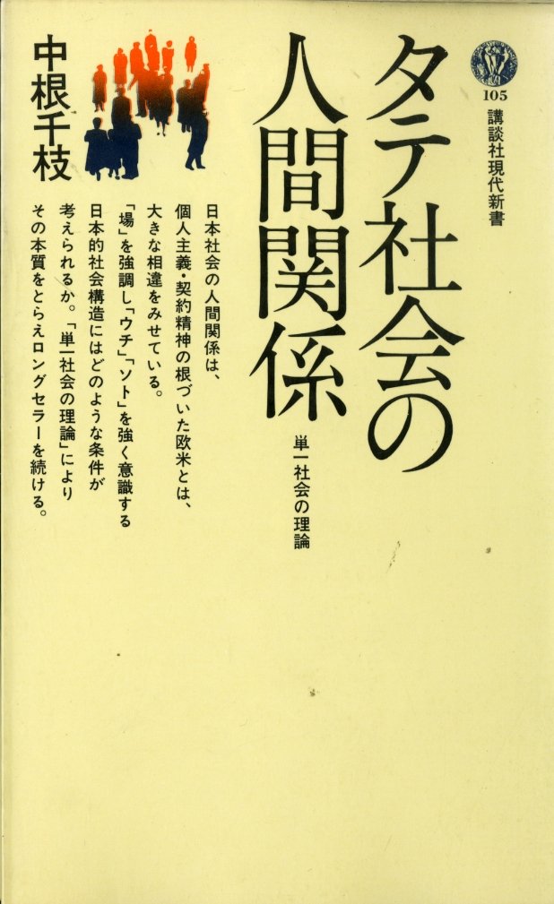 Tateshakai no ningen kankei : tan'itsu shakai no riron Books