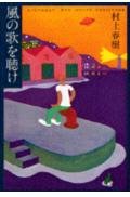 Kaze no uta o kike Books