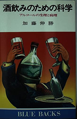 Science for drinkers - physiology and pathology of alcohol (Blue Backs 330) (1977) ISBN: 4061179306 Books