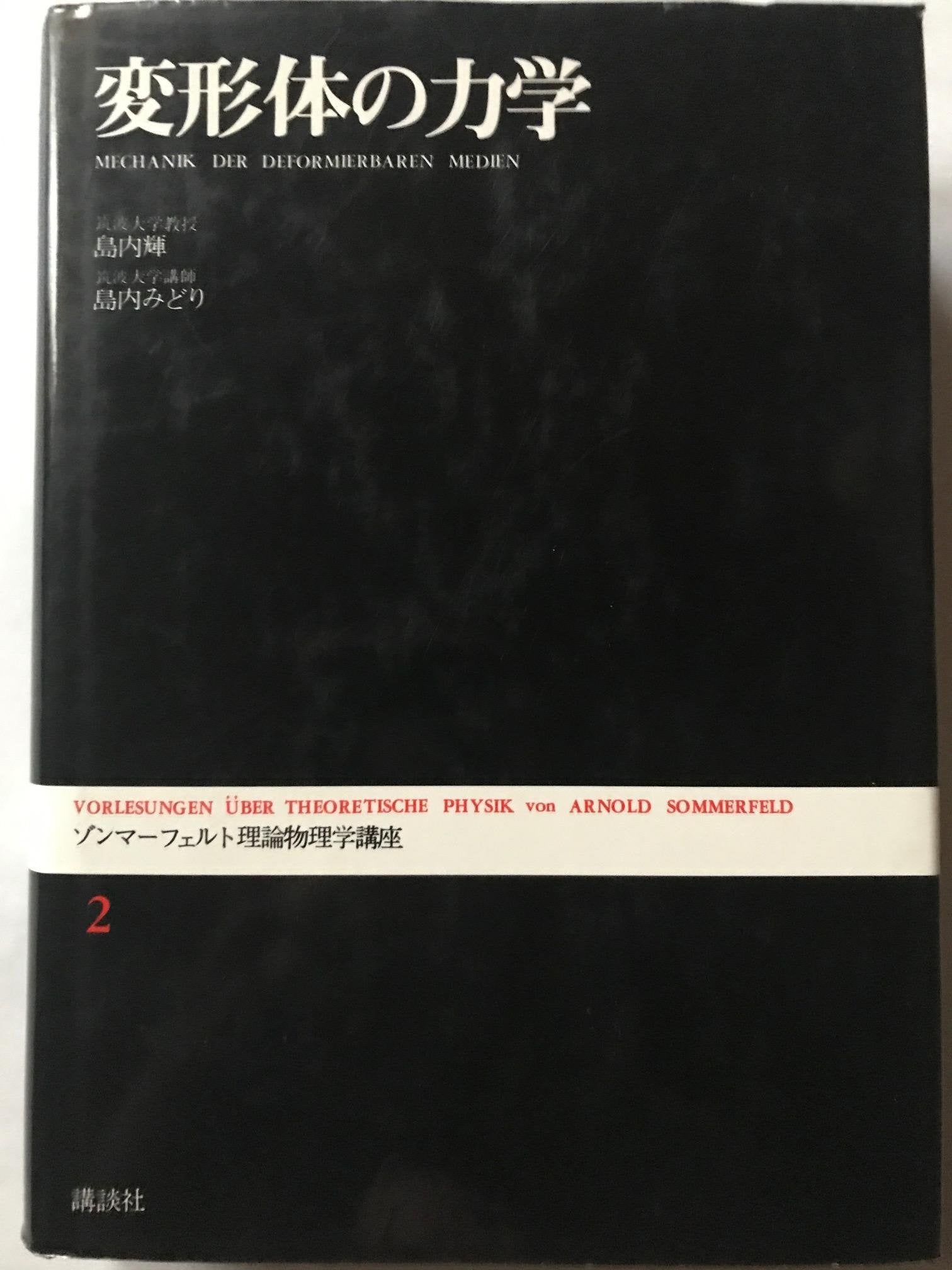 ゾンマーフェルト理論物理学講座 (2) 変形体の力学 Books