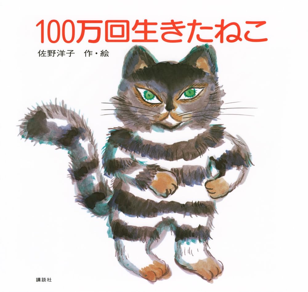 The Cat That Lived a Million Times (100 Man-kai ik Books