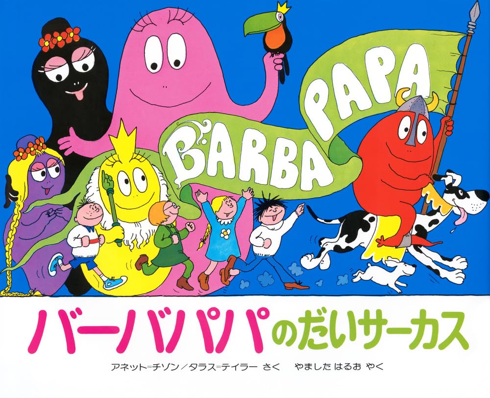 バーバパパのだいサーカス (講談社のバーバパパえほん) book