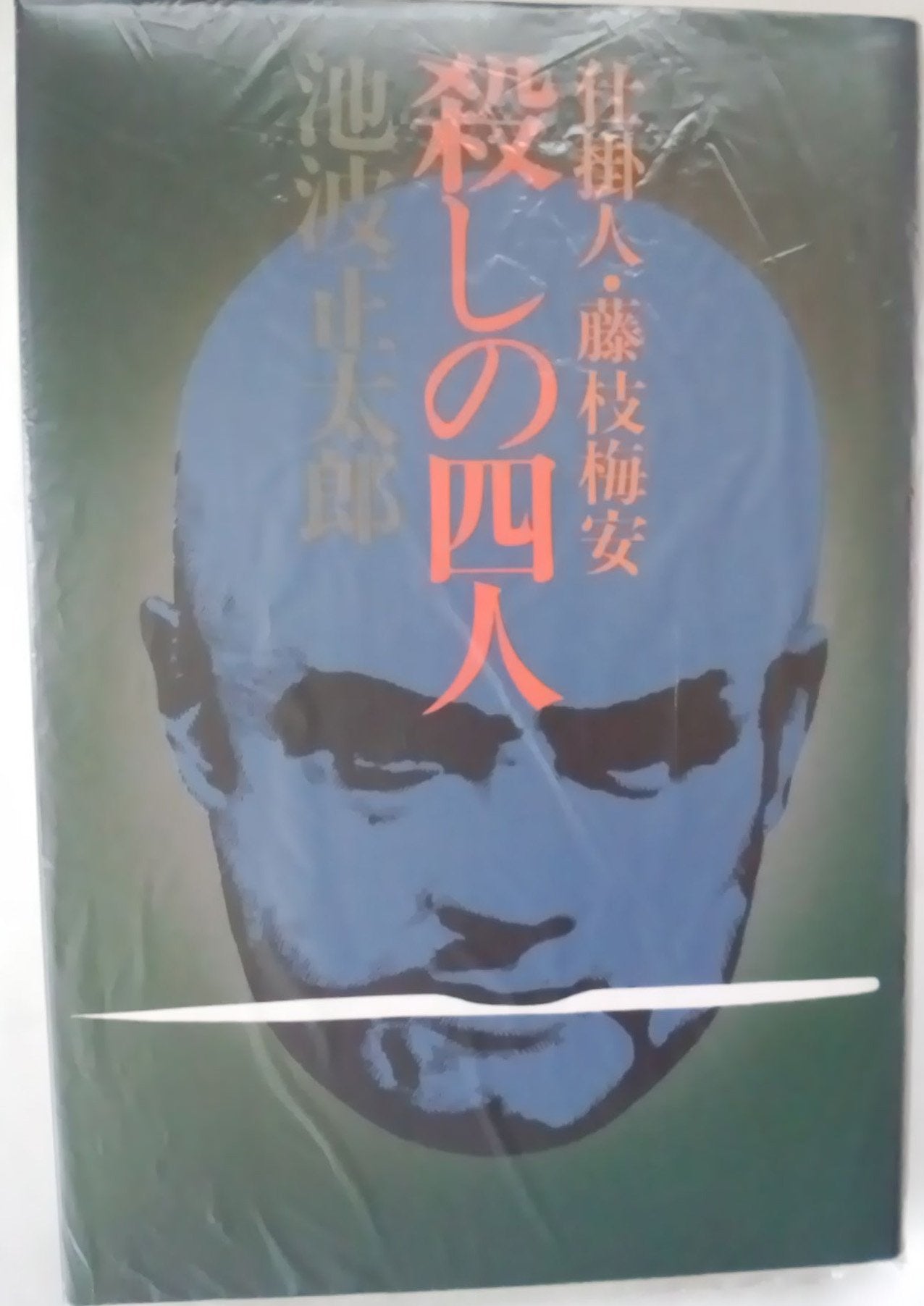 殺しの四人―仕掛人・藤枝梅安 Books