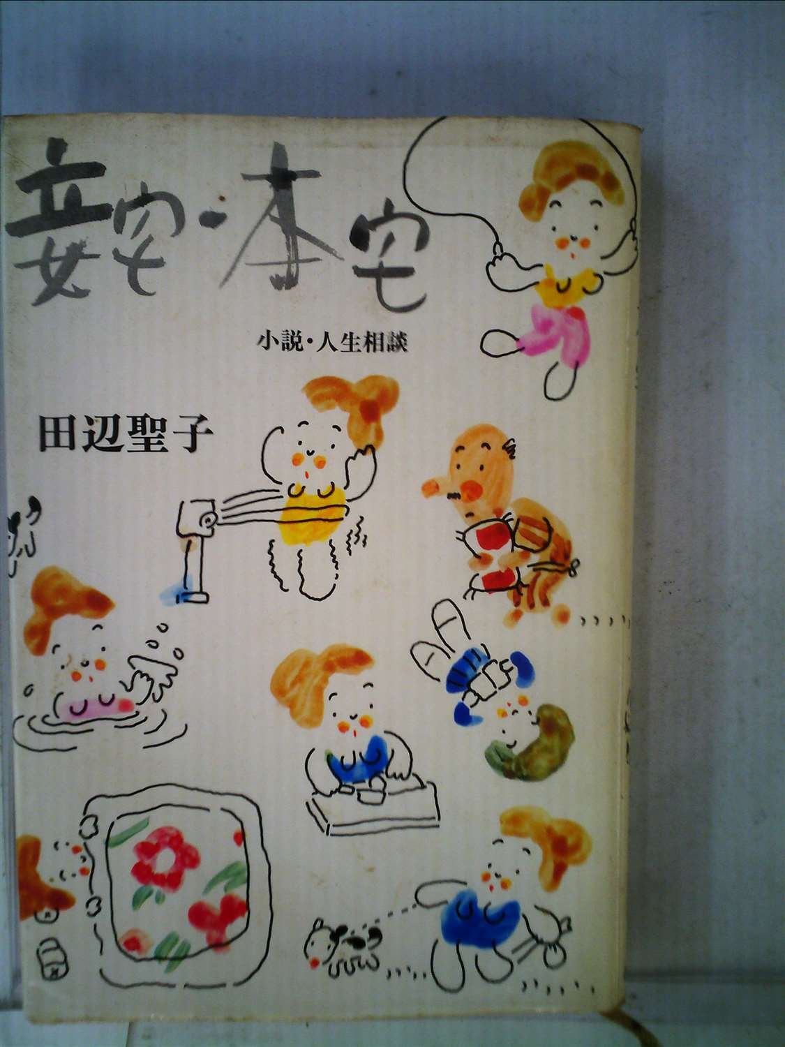 妾宅・本宅―小説・人生相談 Books