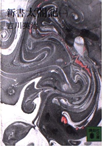 新書太閤記 1 (講談社文庫 よ 1-7) Books