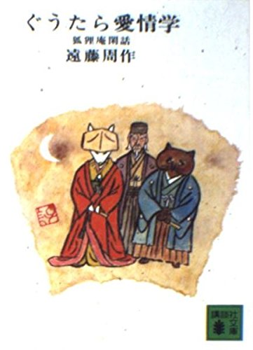ぐうたら愛情学―狐狸庵閑話 (講談社文庫 え 1-14) book