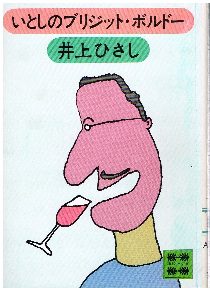 いとしのブリジット・ボルドー (講談社文庫 い 2-4) book