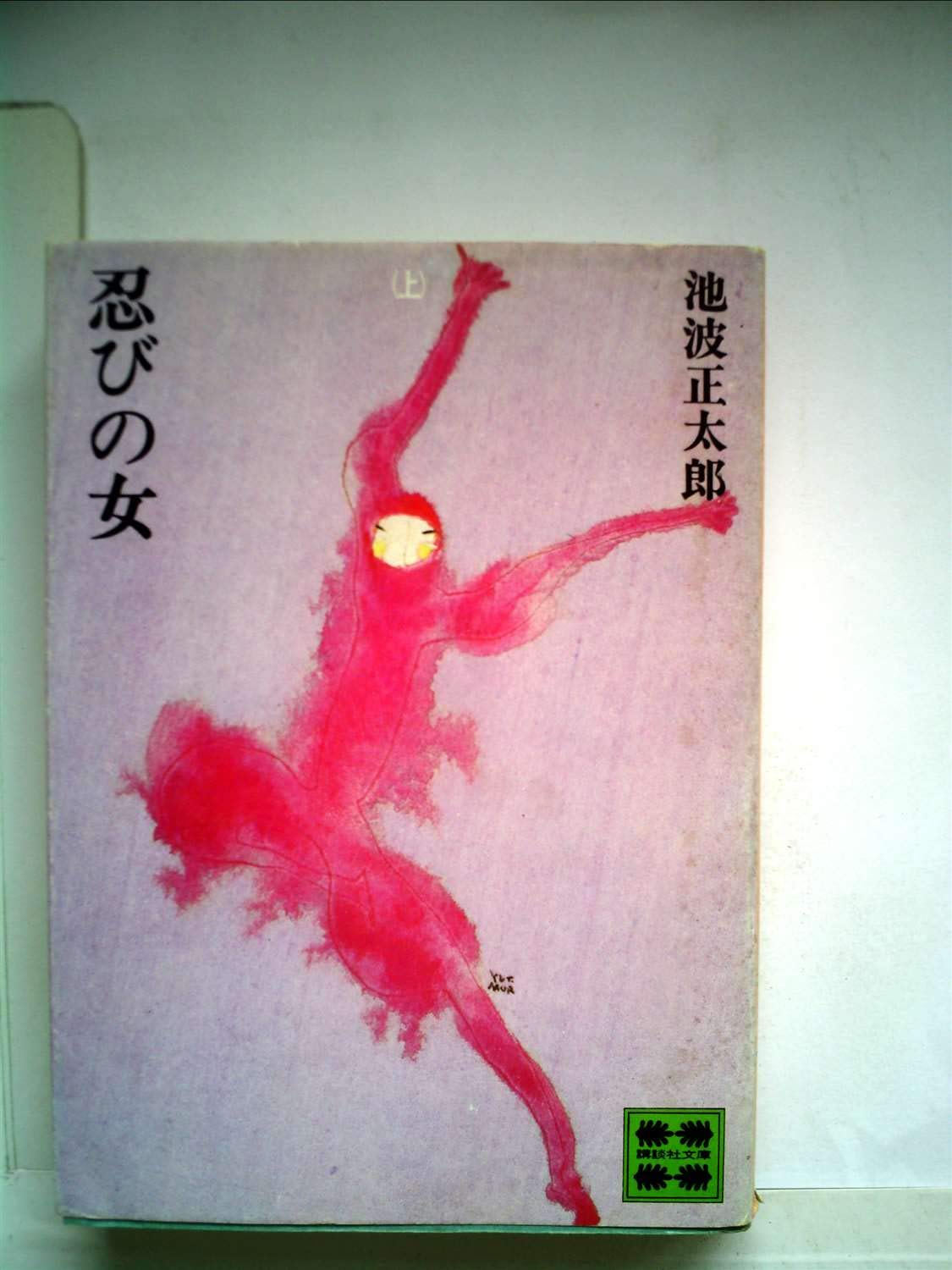 Woman on the Shinobi (Kodansha Bunko doctor 4-1) ( Books