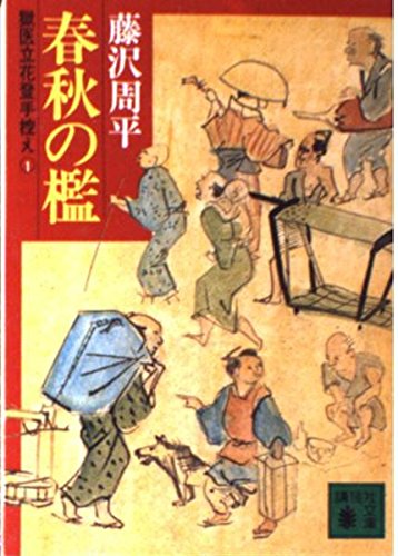 春秋の檻―獄医立花登手控え (講談社文庫) book