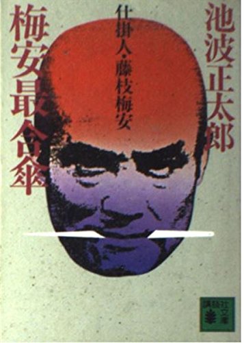 梅安最合傘―仕掛人・藤枝梅安 (講談社文庫) book