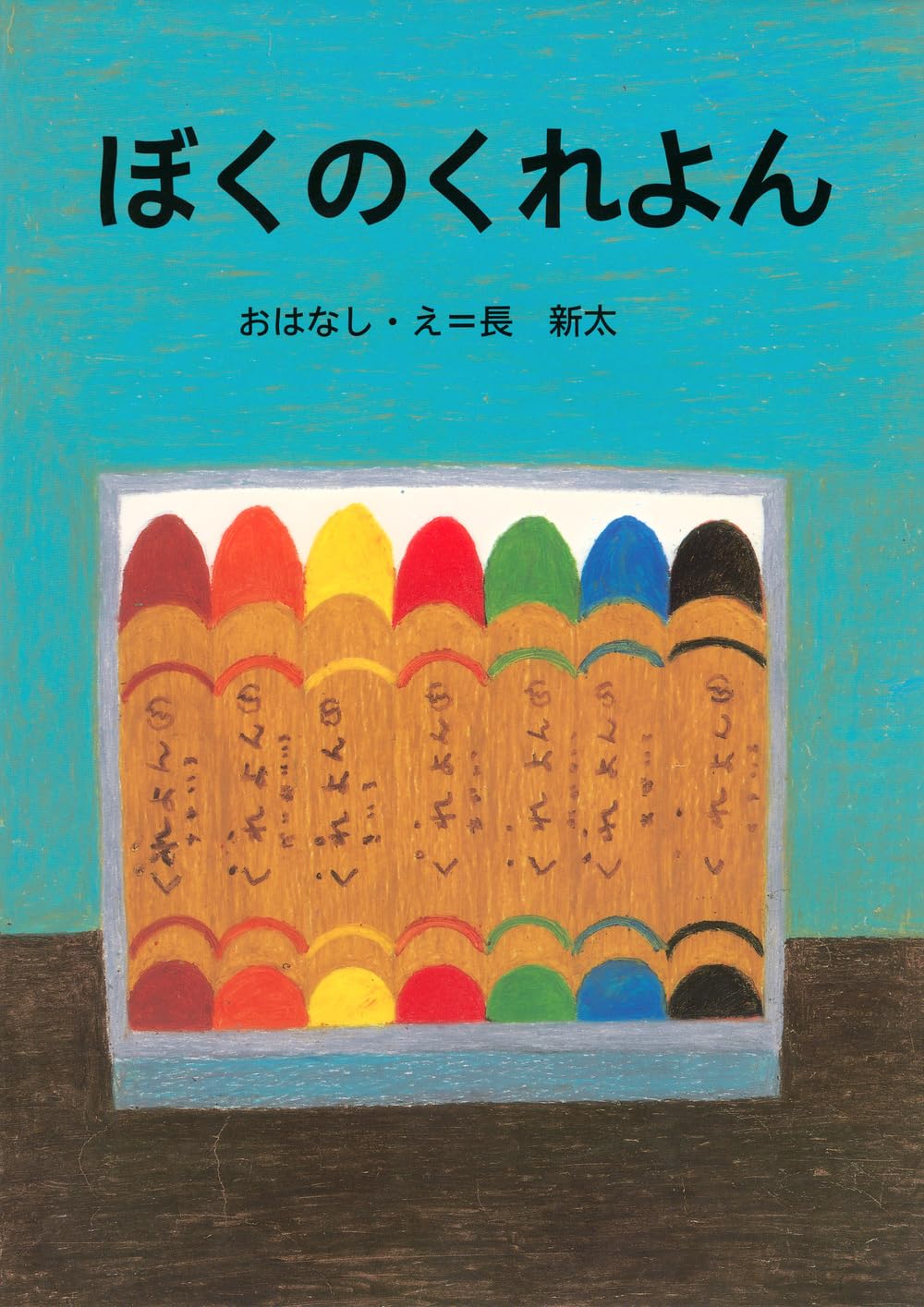 ぼくのくれよん (講談社の創作絵本) book