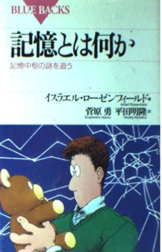 記憶とは何か―記憶中枢の謎を追う (ブルーバックス (B-771)) book
