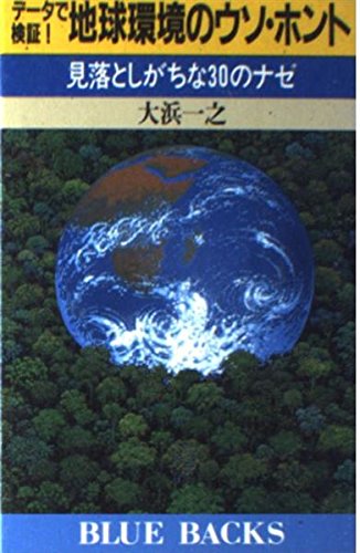データで検証!地球環境のウソ・ホント―見落としがちな30のナゼ (ブルーバックス) Books