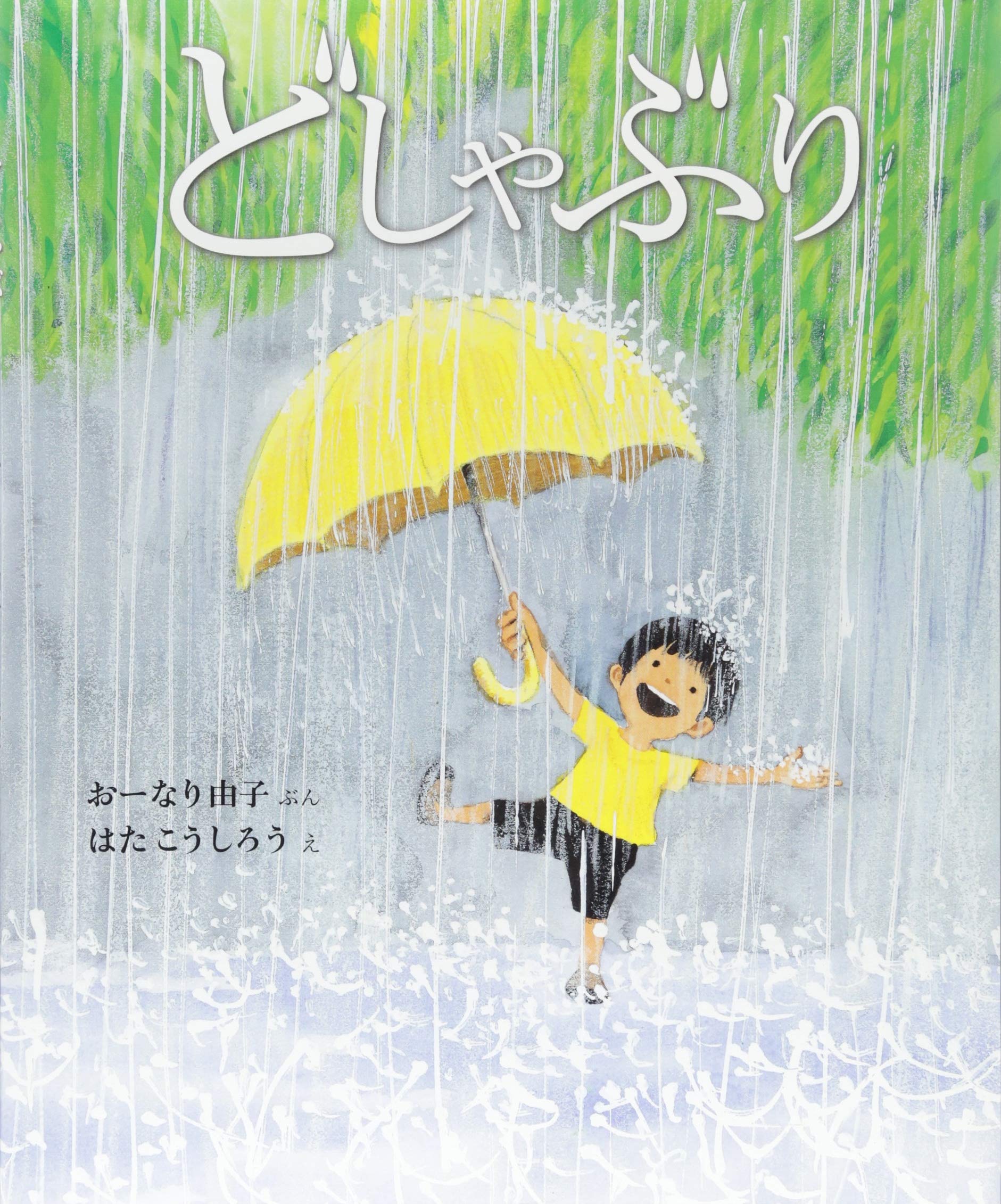 どしゃぶり (講談社の創作絵本シリーズ) book