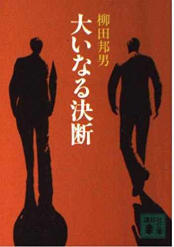 大いなる決断 (講談社文庫 や 2-1) Books