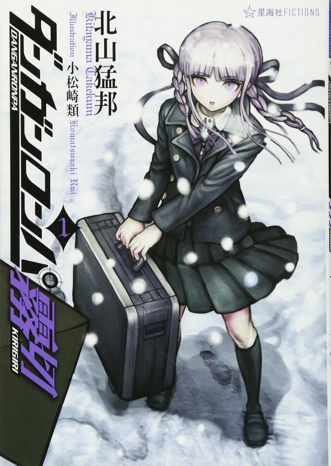 ダンガンロンパ霧切 1 (星海社FICTIONS) book