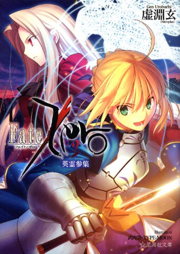 Fate/Zero(2) 英霊参集 (星海社文庫) book
