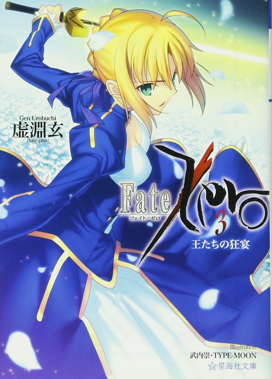 Fate/Zero(3) 王たちの狂宴 (星海社文庫) book