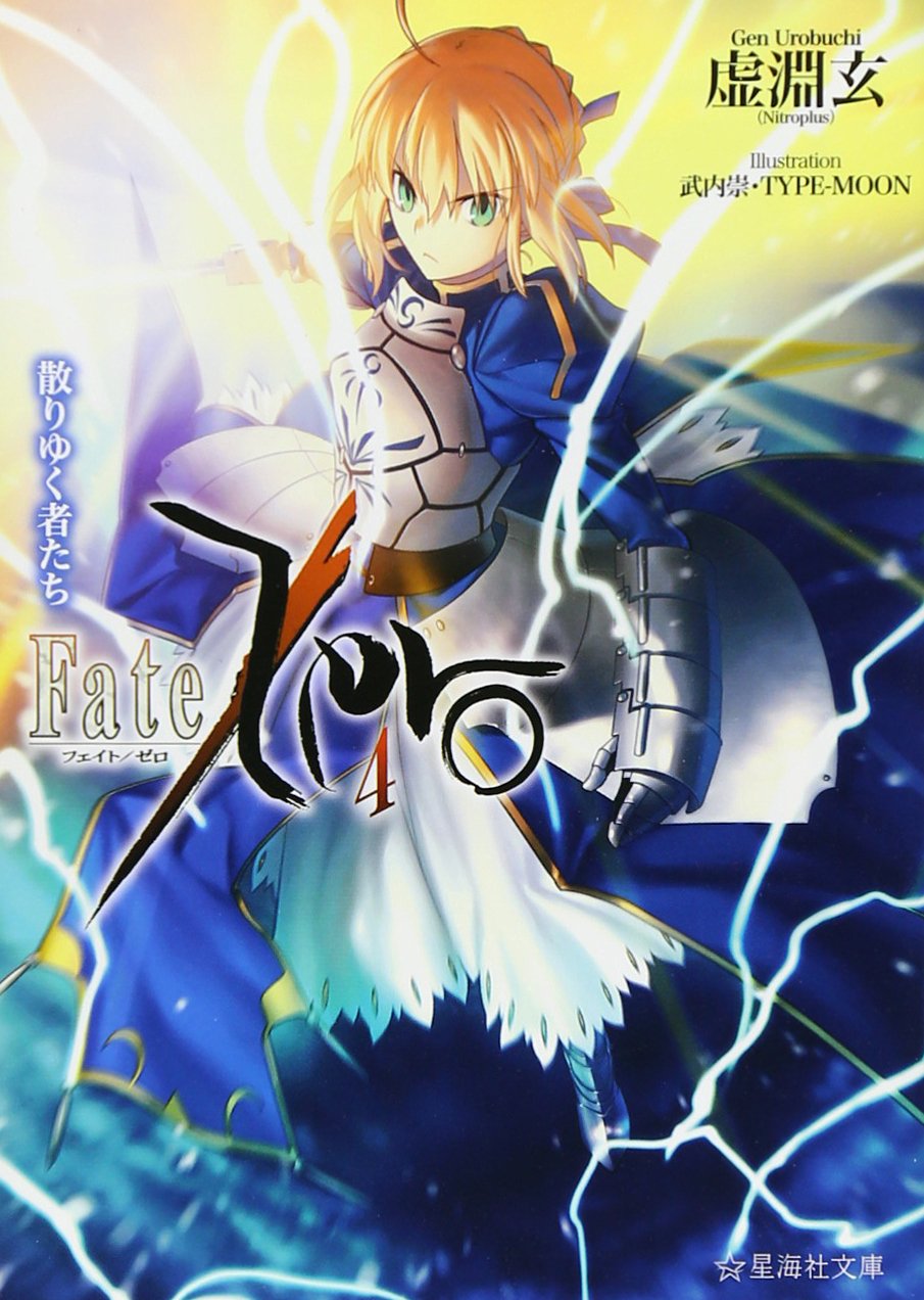 Fate/Zero(4)散りゆく者たち (星海社文庫) book