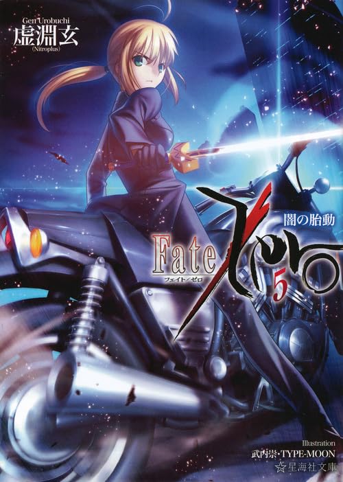 Fate/Zero(5)闇の胎動 (星海社文庫) book