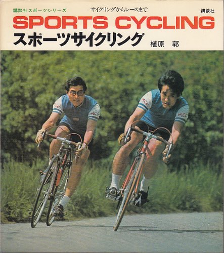 スポーツサイクリング―サイクリングからレースまで (講談社スポーツシリーズ) Books