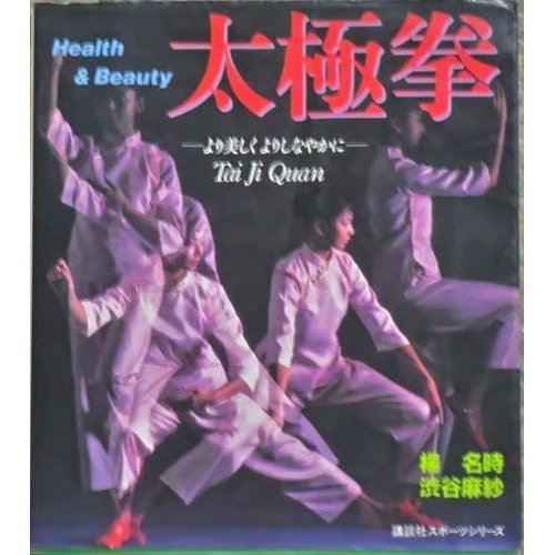太極拳―より美しくよりしなやかに (講談社スポーツシリーズ) book