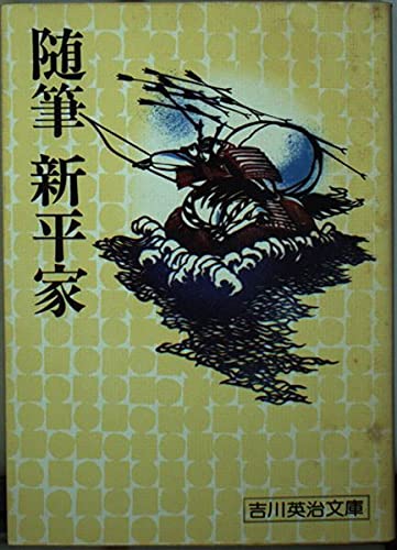 随筆新平家 (吉川英治文庫 (136)) Books