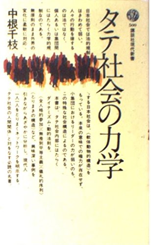 タテ社会の力学 (講談社現代新書) book