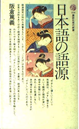 日本語の語源 (講談社現代新書 518) Books