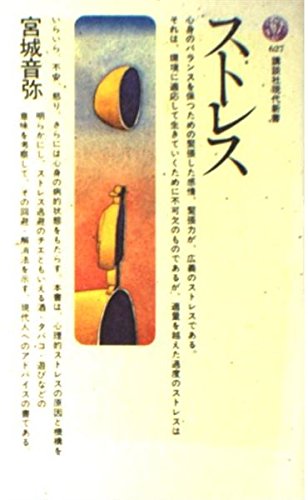 ストレス (講談社現代新書 (627)) Books