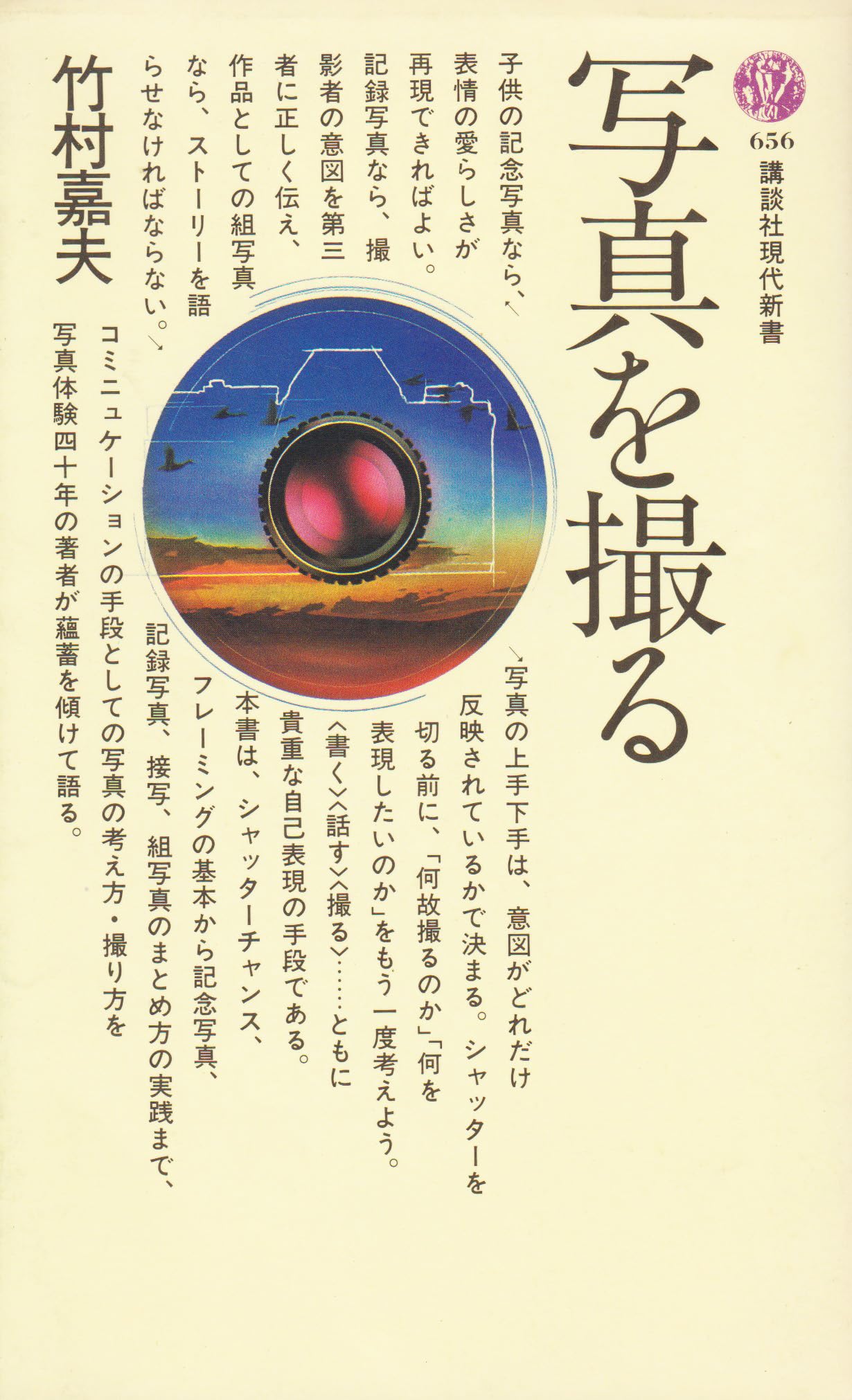 写真を撮る (講談社現代新書 (656)) Books