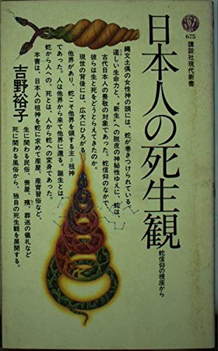 日本人の死生観―蛇信仰の視座から (講談社現代新書 (675)) Books