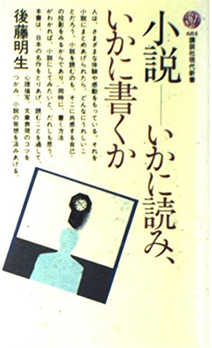 小説―いかに読み、いかに書くか (講談社現代新書 (684)) Books