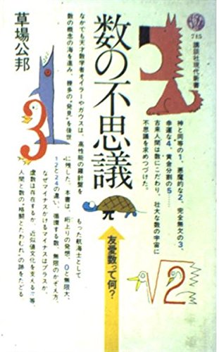 数の不思議 (講談社現代新書 (715)) Books