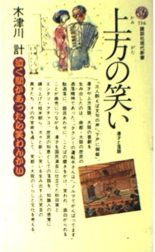 上方の笑い―漫才と落語 (講談社現代新書 (716)) Books
