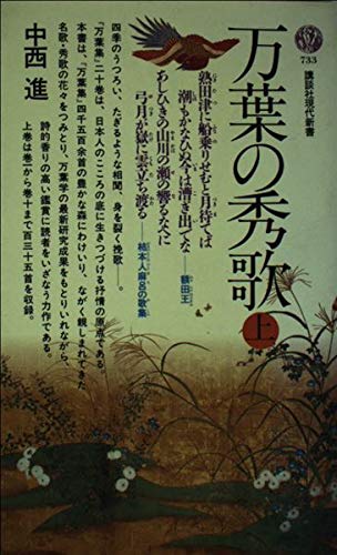 Manʼyō no shūka (Kōdansha gendai shinsho) (Japanese Edition) Books