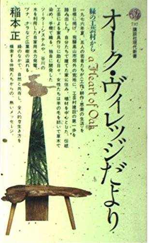 オーク・ヴィレッジだより―緑の工芸村から (講談社現代新書 (737)) Books